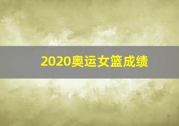 2020奥运女篮成绩