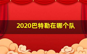 2020巴特勒在哪个队