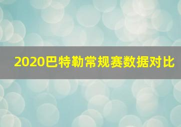 2020巴特勒常规赛数据对比