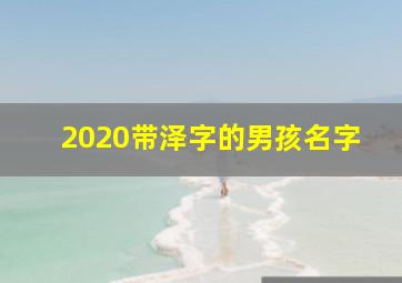 2020带泽字的男孩名字