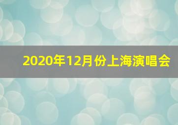 2020年12月份上海演唱会