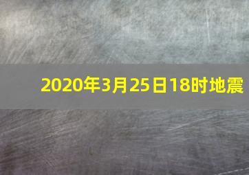 2020年3月25日18时地震