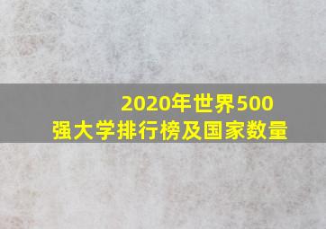 2020年世界500强大学排行榜及国家数量