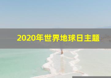 2020年世界地球日主题