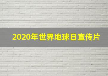 2020年世界地球日宣传片