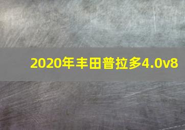 2020年丰田普拉多4.0v8