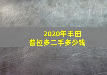 2020年丰田普拉多二手多少钱