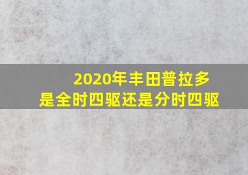 2020年丰田普拉多是全时四驱还是分时四驱