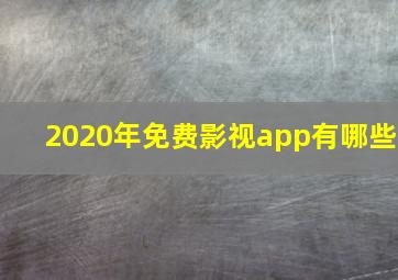 2020年免费影视app有哪些