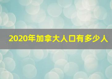 2020年加拿大人口有多少人