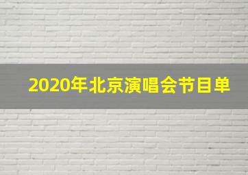 2020年北京演唱会节目单