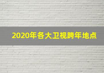 2020年各大卫视跨年地点