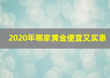 2020年哪家黄金便宜又实惠