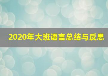 2020年大班语言总结与反思