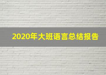 2020年大班语言总结报告