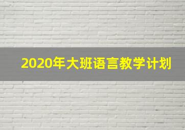 2020年大班语言教学计划