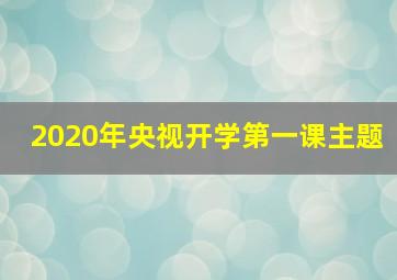 2020年央视开学第一课主题