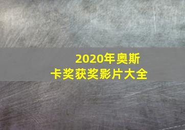 2020年奥斯卡奖获奖影片大全