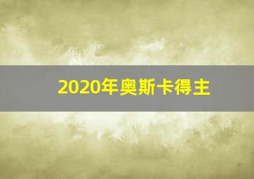 2020年奥斯卡得主