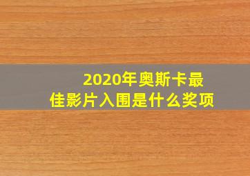 2020年奥斯卡最佳影片入围是什么奖项