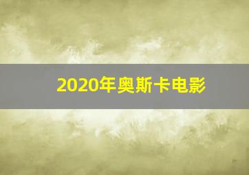 2020年奥斯卡电影