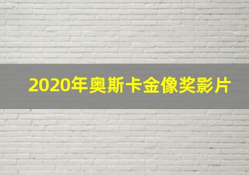 2020年奥斯卡金像奖影片