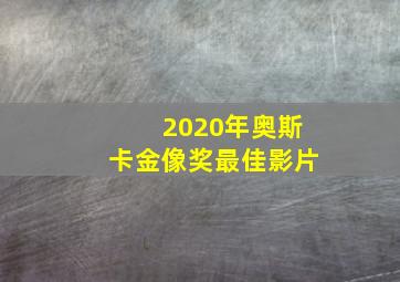 2020年奥斯卡金像奖最佳影片