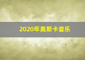 2020年奥斯卡音乐