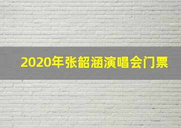 2020年张韶涵演唱会门票