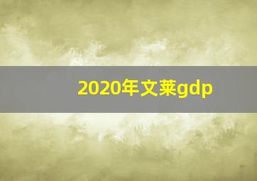 2020年文莱gdp