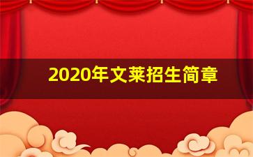 2020年文莱招生简章