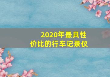 2020年最具性价比的行车记录仪