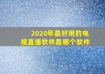 2020年最好用的电视直播软件是哪个软件