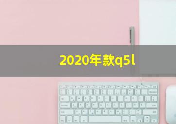 2020年款q5l