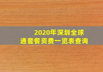 2020年深圳全球通套餐资费一览表查询