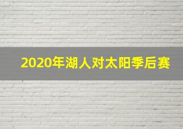 2020年湖人对太阳季后赛