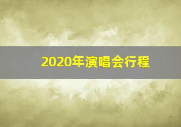 2020年演唱会行程