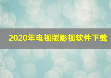 2020年电视版影视软件下载