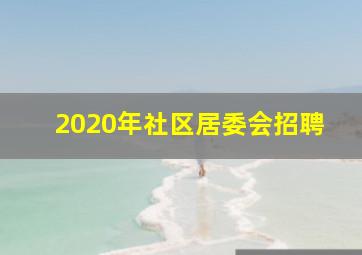 2020年社区居委会招聘