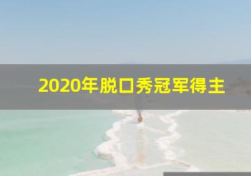 2020年脱口秀冠军得主