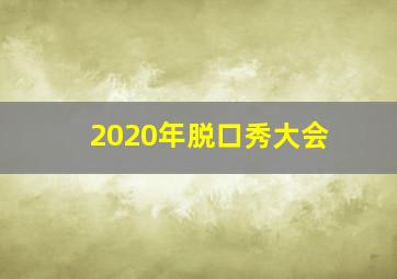 2020年脱口秀大会