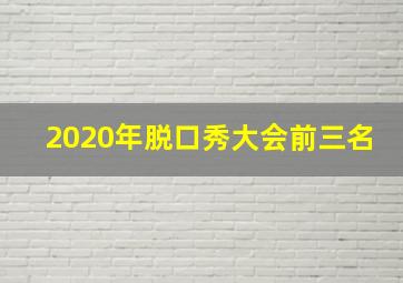 2020年脱口秀大会前三名