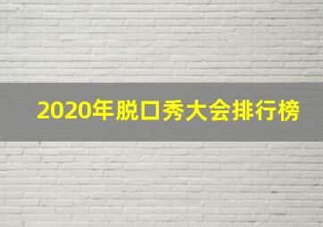 2020年脱口秀大会排行榜