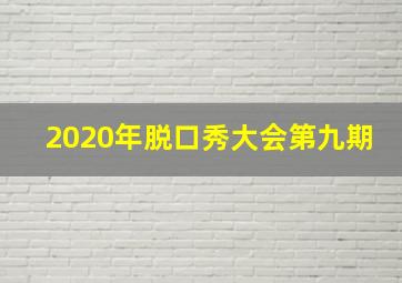 2020年脱口秀大会第九期