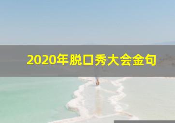 2020年脱口秀大会金句