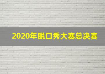 2020年脱口秀大赛总决赛