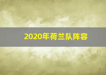 2020年荷兰队阵容