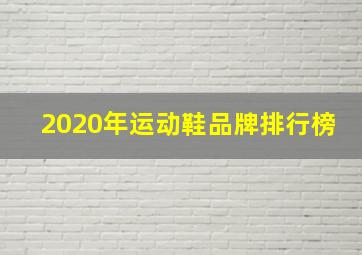 2020年运动鞋品牌排行榜