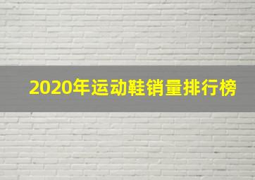 2020年运动鞋销量排行榜