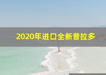 2020年进口全新普拉多